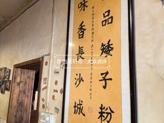 -矮子粉店1985·长沙米粉(湘春路店)