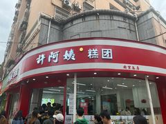 -许阿姨糕团店(南京总店)