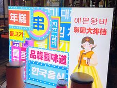 -火炉情韩国料理店(古田路店)