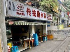 门面-汝萍传统蘸水菜(春华路总店)