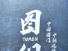 -图们国门景区