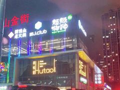 -胡桃里音乐酒馆(仓山万达店)