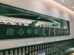 -老鼎丰(靖宇街总店)