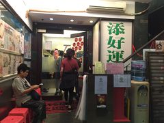 门面-添好运点心专门店(深水埗店)