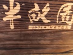 门面-半亩园(奥特莱斯店)