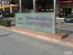 -北京西单美爵酒店