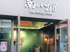 -南小馆(迪士尼小镇店)