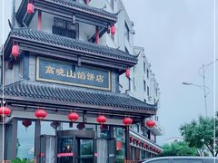 -高晓山馅饼店(牛庄百年店)