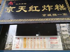 门面-京天红酒家(虎坊路店)