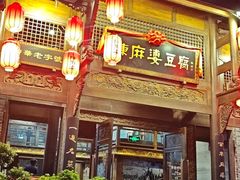 -陈麻婆豆腐总店