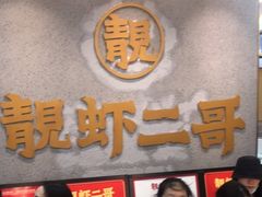 等位区-靓虾二哥长沙地标小龙虾(五一广场店)