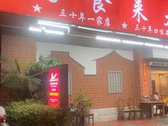 -好食来大排档(三十年美食航标店)