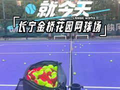 -快网网球俱乐部(长宁区金桥花园球场)