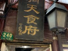 门面-洞天食府(北大街店)