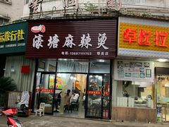 门面-濠塘麻辣烫(丰润园店)
