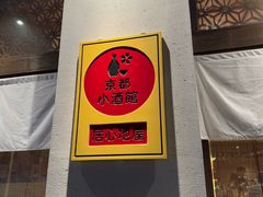 -大米·京都小酒馆·炭烧海鲜·烧鸟(龙口东路店)