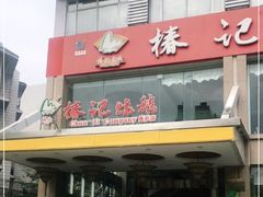 -椿记烧鹅(叠彩店)