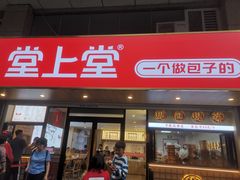 -堂上堂(益民街店)