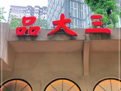 -品大三(大行宫店)
