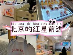-红星前进面包牛奶公司(君太店)
