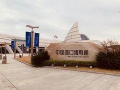 -中国港口博物馆