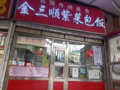 门面-金三顺紫菜包饭(大商新一百购物广场店)