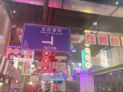 -王庄阿咪海鲜大排档(象园店)