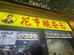 -花市豌杂面(民生路店)