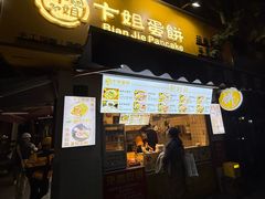 -卞姐蛋饼(陕西南路店)