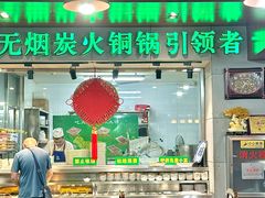 -大明铜锅·烤涮坊·烧烤(新开路店)