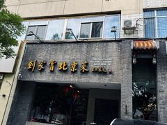 -到家尝北京菜(西坝河店)