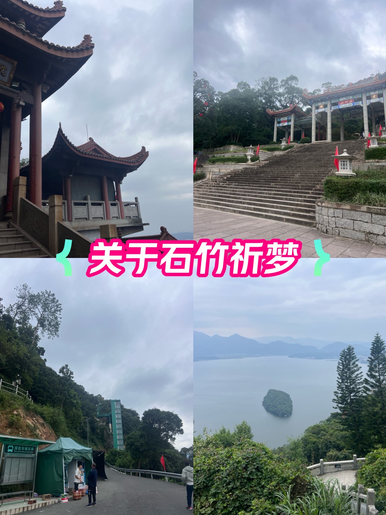 石竹山祈梦骗子图片