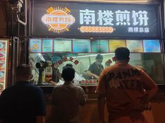 -南楼煎饼(南楼总店)