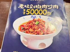 -八碗湘长沙市井菜(坡子街店)