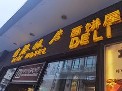 -国际饭店·帆声西饼屋(黄河路店)