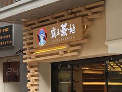 门面-霸王茶姬(南亚风情第壹城店)