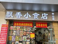 -潮汕飘香小食店