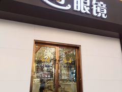 -波涛眼镜(师大路店)