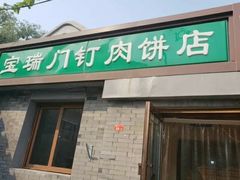 门面-宝瑞门钉肉饼店