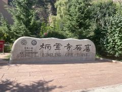 -炳灵寺世界文化遗产旅游区