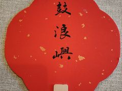 -猫岛主趣味餐厅(鼓浪屿店)
