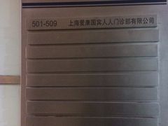 -爱康国宾体检中心(五角场万达广场分院)