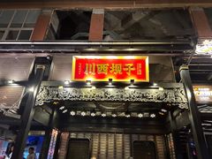 -川西坝子火锅(清江东路3.0直营店)