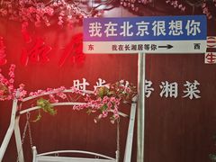 -长湘居(数码大厦店)