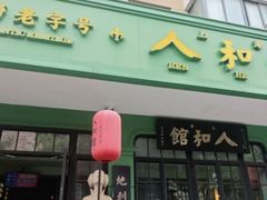 -人和馆·上海菜(徐汇店)