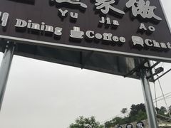 门面-京北渔家傲