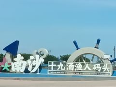 -南沙十九涌渔人码头-南门