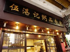 门面-伍湛记 · 广州老字号(龙津中路店)