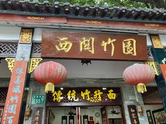 -西关竹园(荔枝湾店)