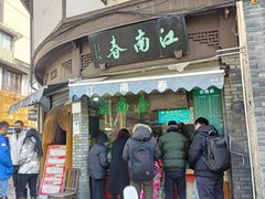 -江南春(中山中路店)